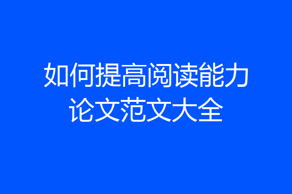 如何提高阅读能力论文范文大全