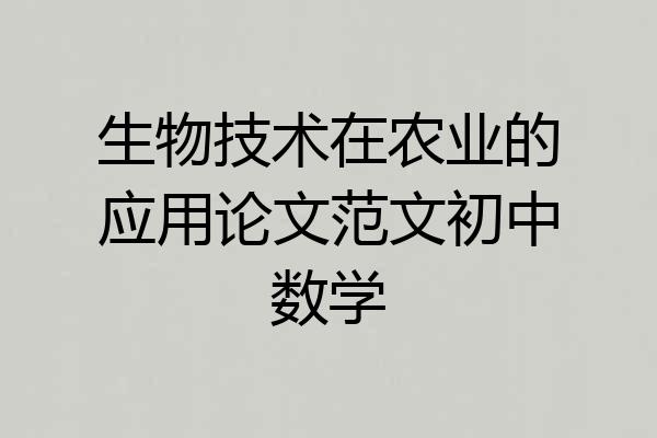 生物技术在农业的应用论文范文初中数学