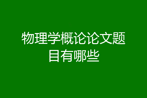 物理学概论论文题目有哪些