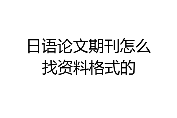 日语论文期刊怎么找资料格式的