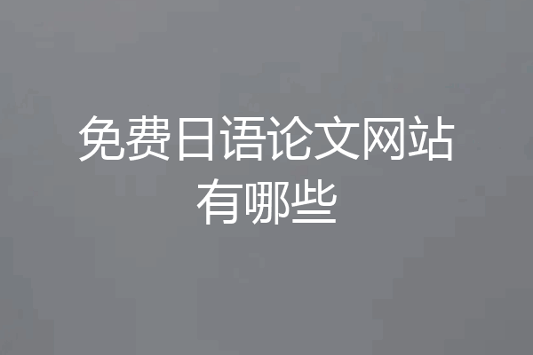 免费日语论文网站有哪些