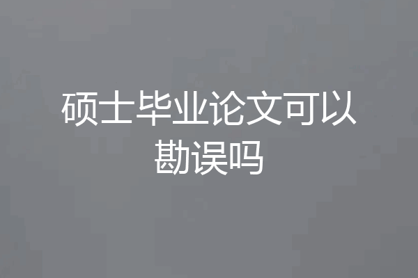 硕士毕业论文可以勘误吗