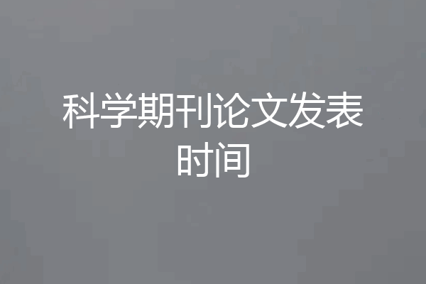 科学期刊论文发表时间
