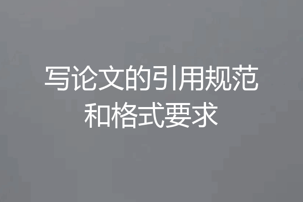 写论文的引用规范和格式要求