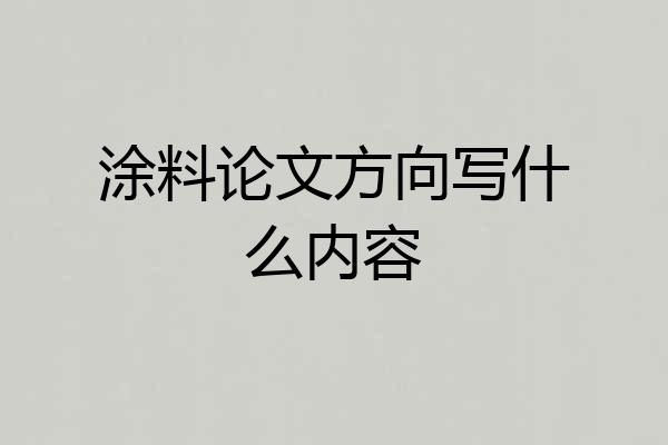 涂料论文方向写什么内容
