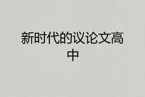 新时代的议论文高中