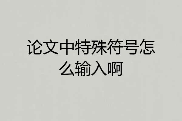论文中特殊符号怎么输入啊