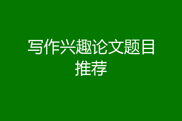 写作兴趣论文题目推荐