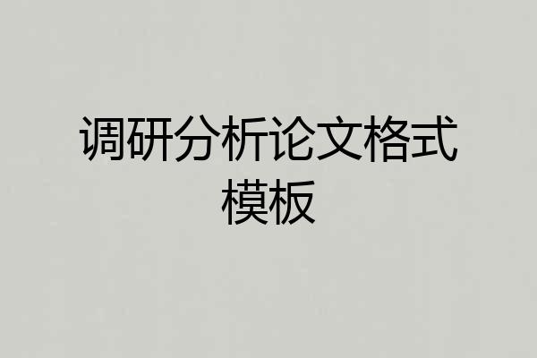 调研分析论文格式模板
