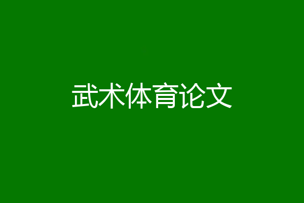 武术体育论文