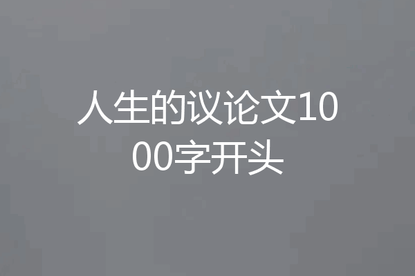 人生的议论文1000字开头