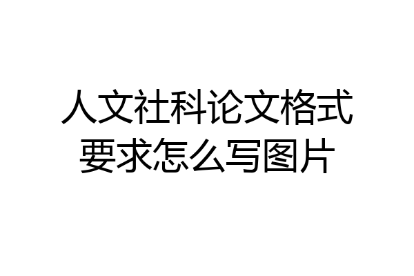 人文社科论文格式要求怎么写图片
