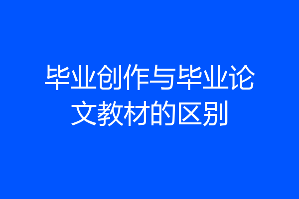 毕业创作与毕业论文教材的区别