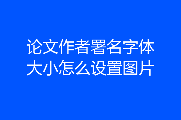 论文作者署名字体大小怎么设置图片