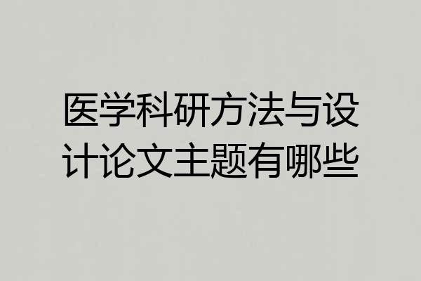 医学科研方法与设计论文主题有哪些