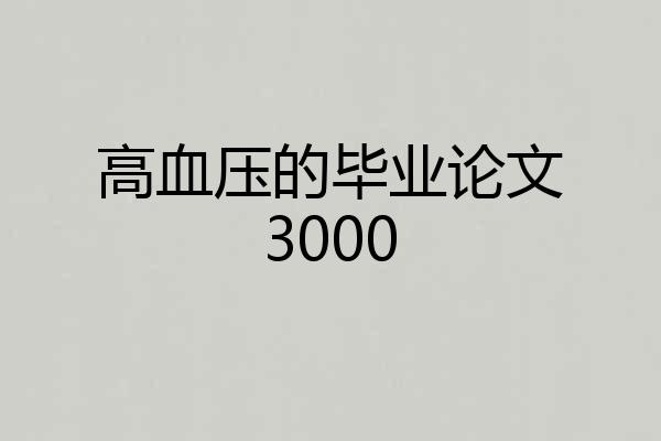 高血压的毕业论文3000