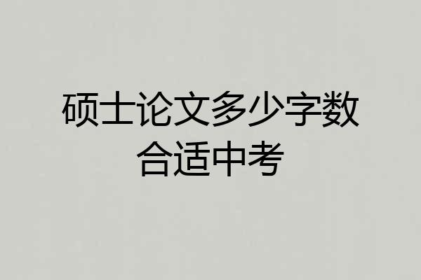 硕士论文多少字数合适中考
