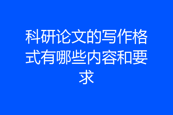 科研论文的写作格式有哪些内容和要求