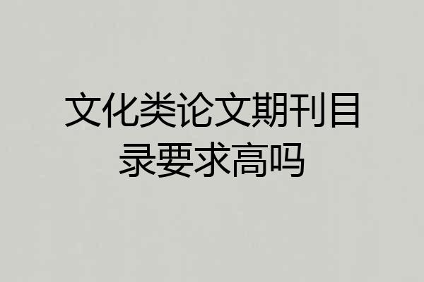 文化类论文期刊目录要求高吗