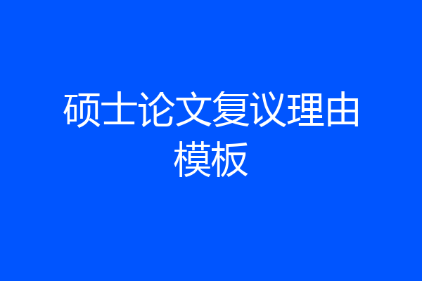 硕士论文复议理由模板
