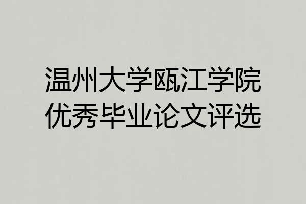 温州大学瓯江学院优秀毕业论文评选