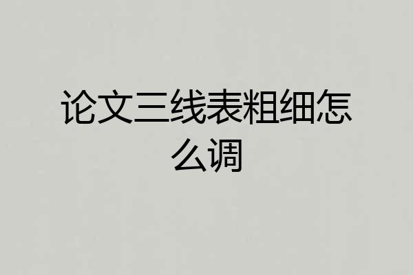 论文三线表粗细怎么调