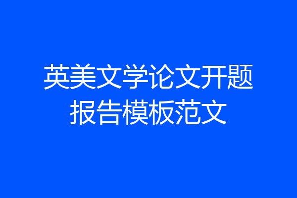 英美文学论文开题报告模板范文