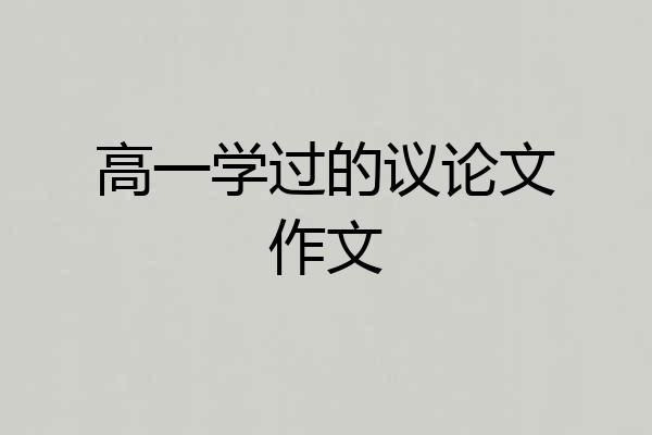 高一学过的议论文作文