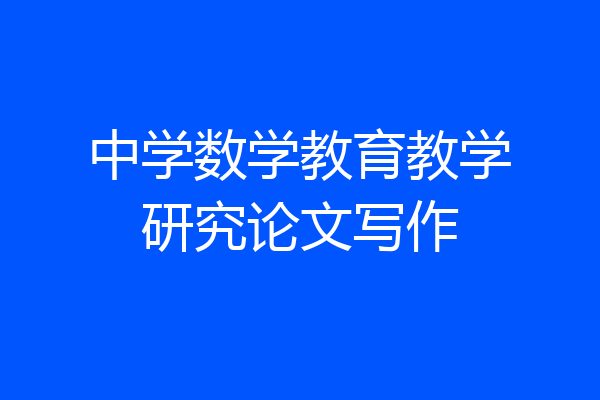 中学数学教育教学研究论文写作