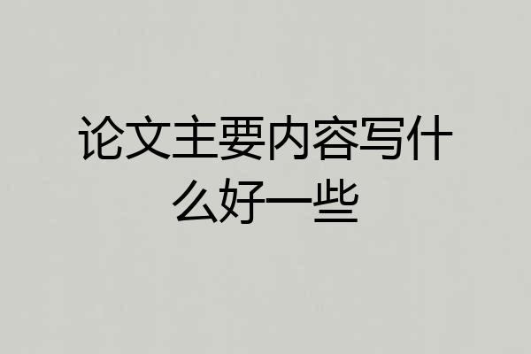 论文主要内容写什么好一些