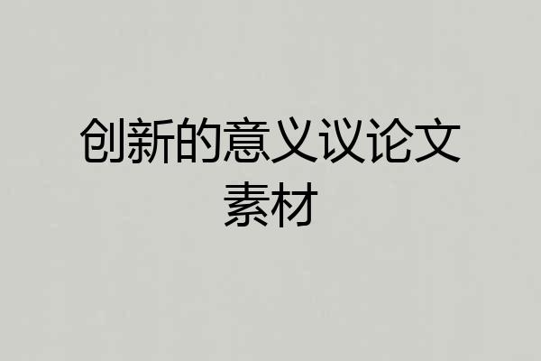 创新的意义议论文素材