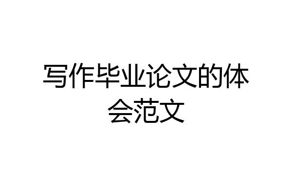 写作毕业论文的体会范文