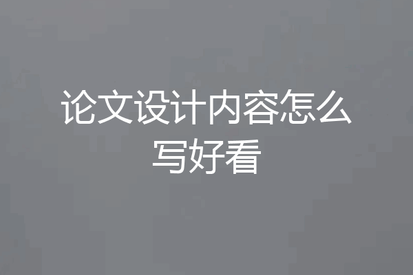 论文设计内容怎么写好看
