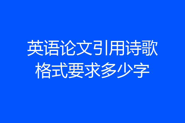 英语论文引用诗歌格式要求多少字