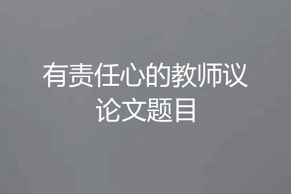 有责任心的教师议论文题目