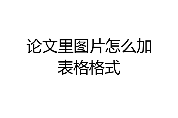 论文里图片怎么加表格格式
