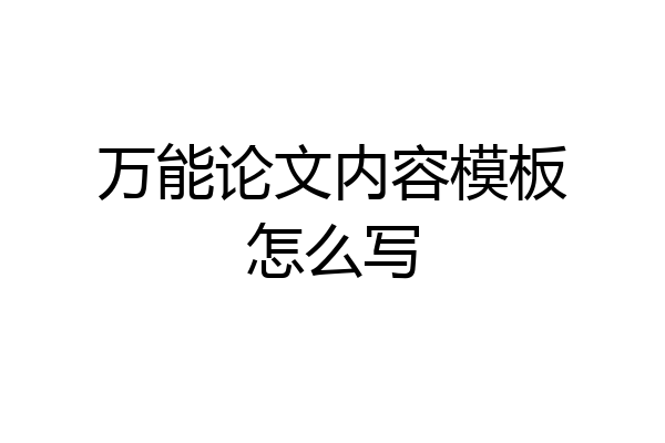 万能论文内容模板怎么写