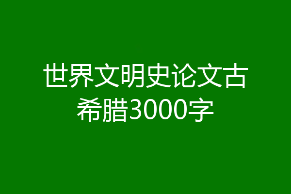 世界文明史论文古希腊3000字