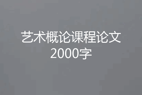 艺术概论课程论文2000字