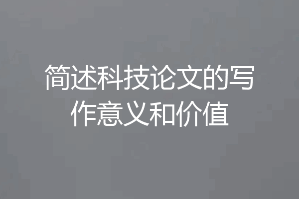 简述科技论文的写作意义和价值