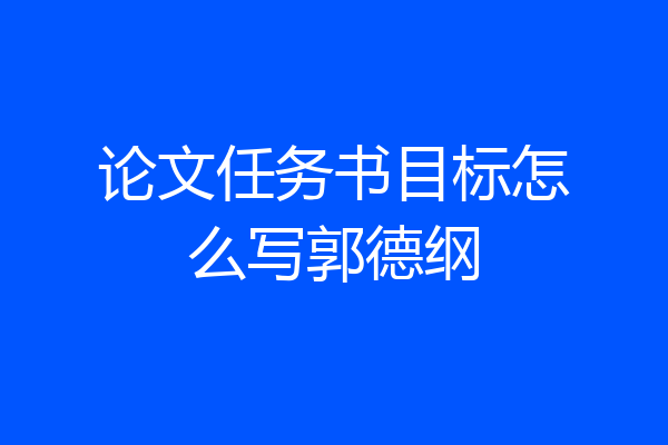 论文任务书目标怎么写郭德纲