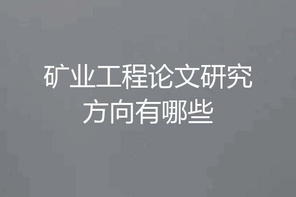 矿业工程论文研究方向有哪些