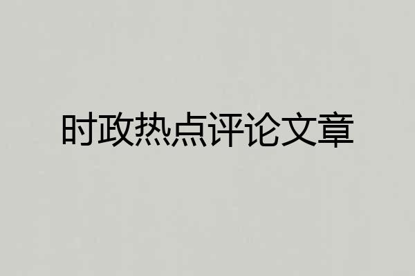 时政热点评论文章