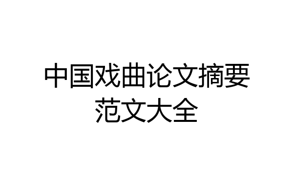 中国戏曲论文摘要范文大全