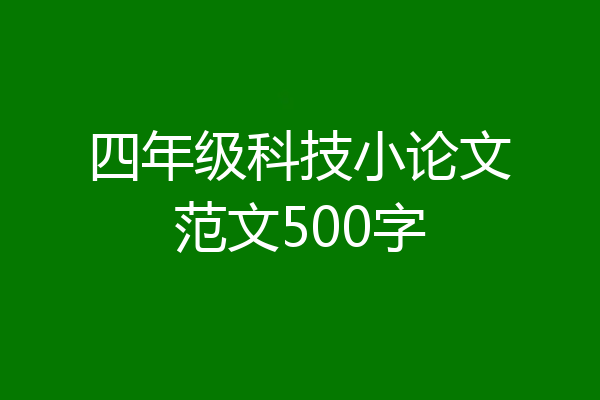 四年级科技小论文范文500字