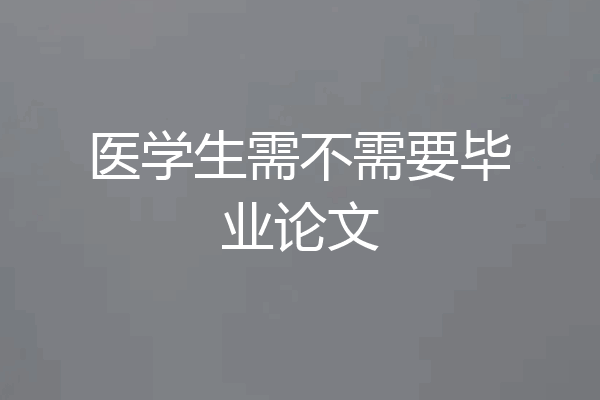 医学生需不需要毕业论文