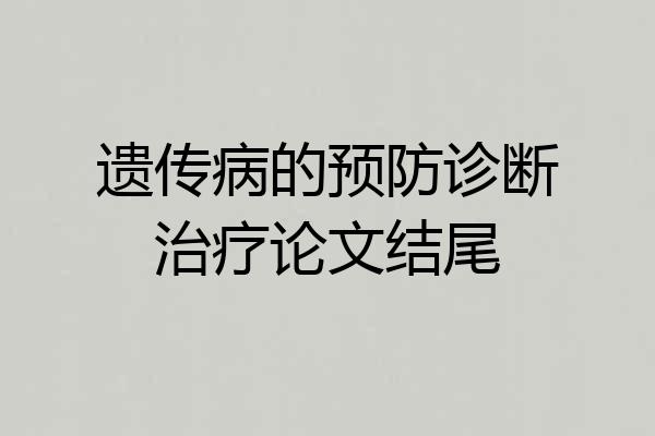 遗传病的预防诊断治疗论文结尾