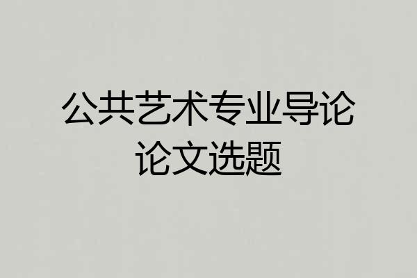 公共艺术专业导论论文选题