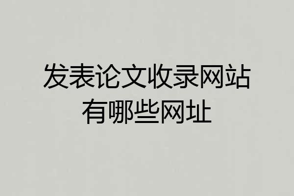 发表论文收录网站有哪些网址