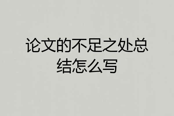 论文的不足之处总结怎么写